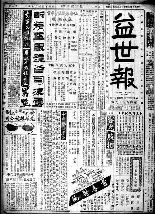 北京《益世报》