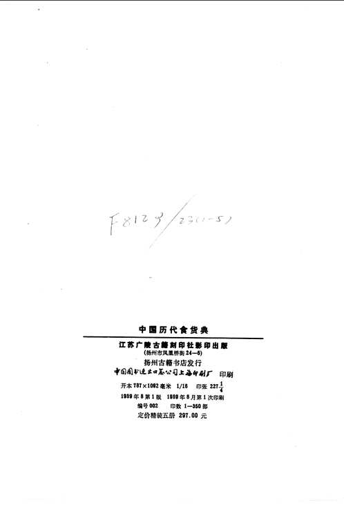 中国历代食货典