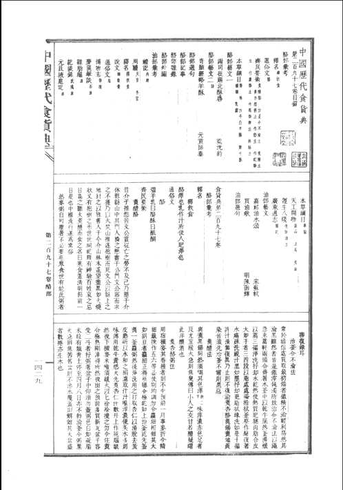 中国历代食货典
