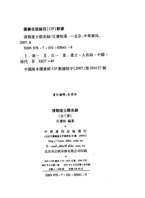 清朝进士题名录
