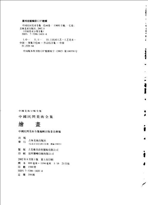 中国民间美术全集