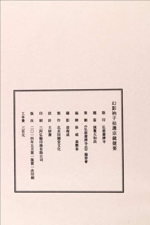 幻影衲子拈選宗鏡捷要