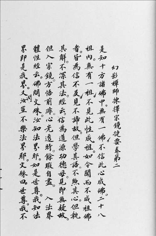 幻影衲子拈選宗鏡捷要
