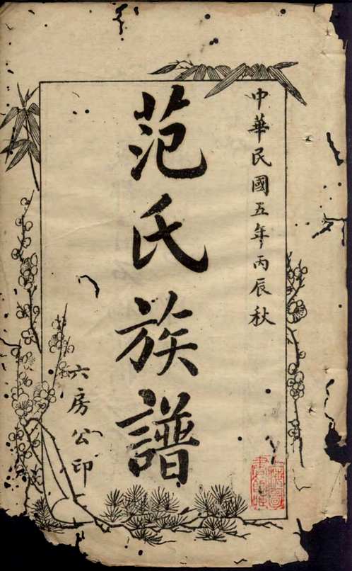 国家图书馆特色库家谱(第077辑)共145册