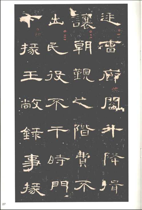 中国名碑海外遗珍