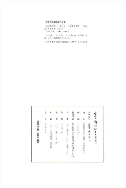 荣宝斋珍藏