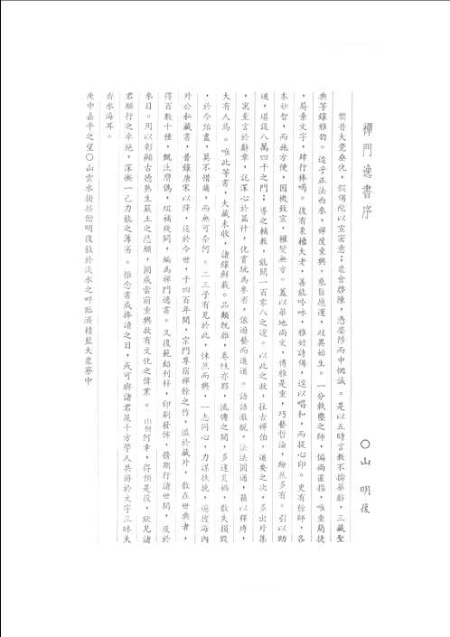 禅门逸书(续编)
