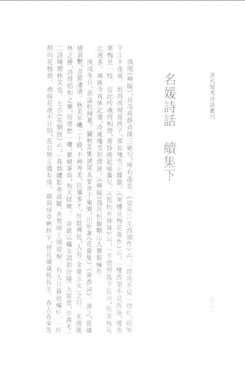 清代闺秀诗话丛刊