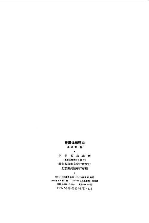 中国钱币丛书