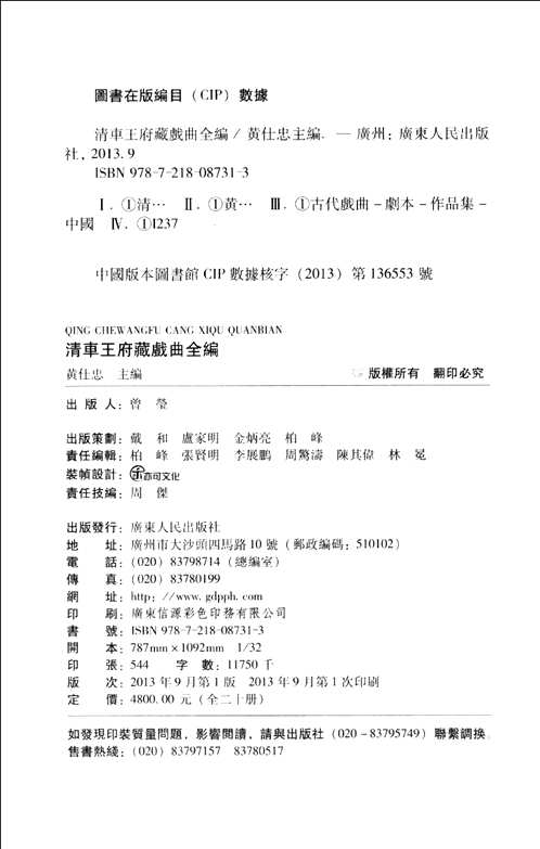 清车王府藏戏曲全编