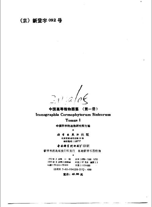 中国高等植物图鉴