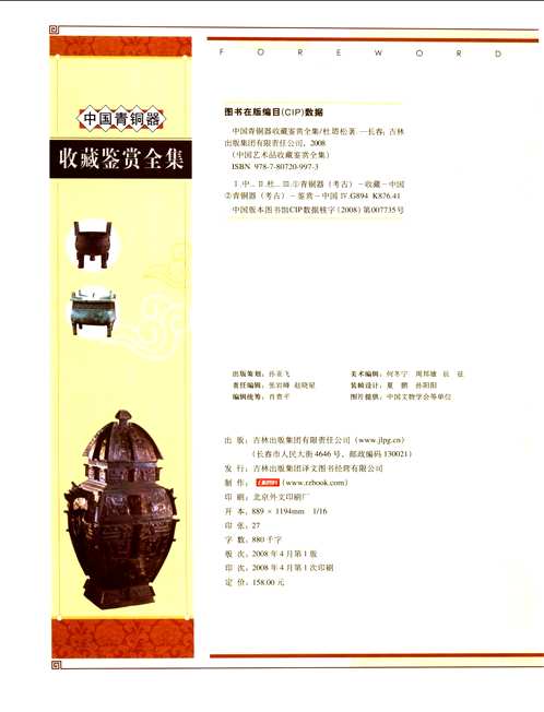 中国青铜器收藏鉴赏全集