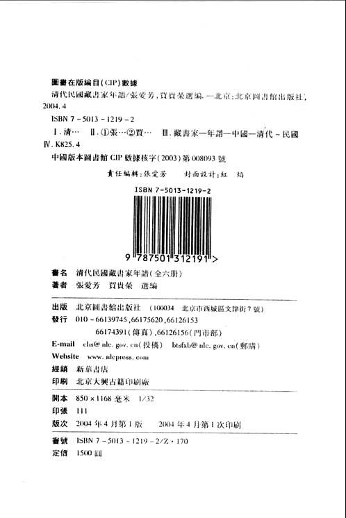 清代民国藏书家年谱