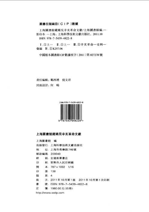 上海图书馆藏稀见辛亥革命文献（初编）