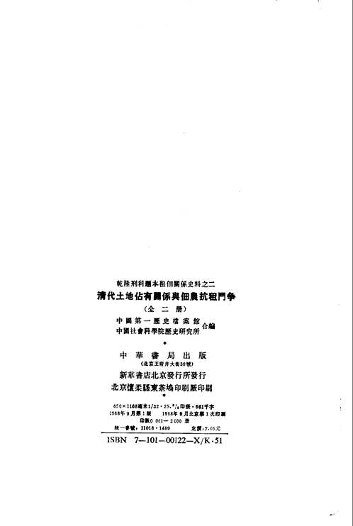 清代土地占有关系与佃农抗租斗争