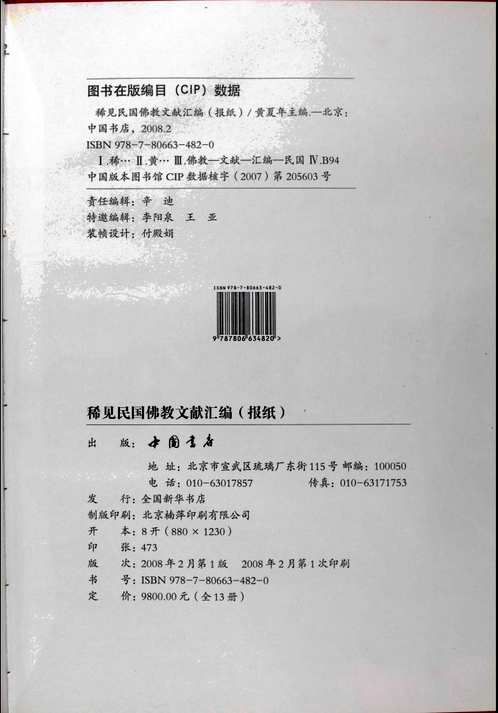 稀见民国佛教文献汇编（报纸）