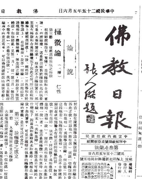 稀见民国佛教文献汇编（报纸）