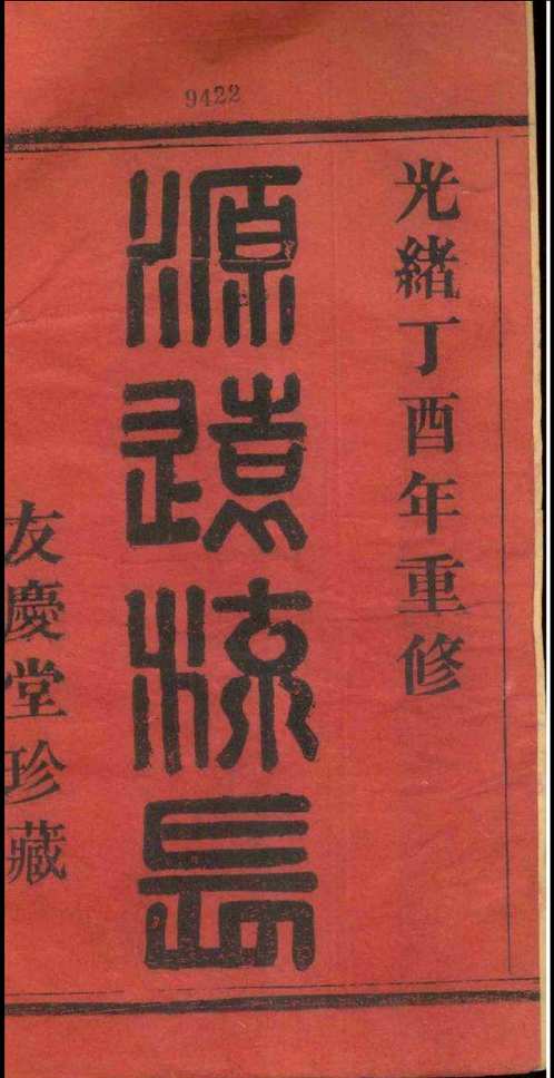 国家图书馆特色库家谱(第100辑)共116册