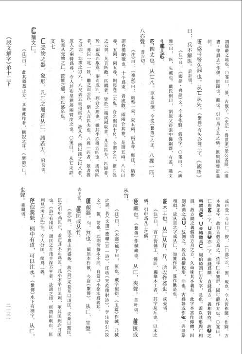 说文解字注研究文献集成