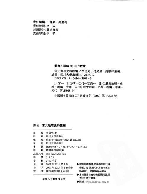 宋元地理史料汇编
