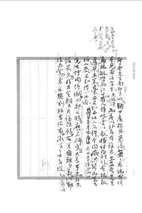 清代著述考