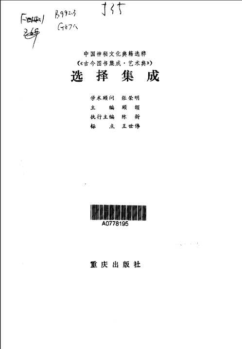 中国神秘文化典籍类编