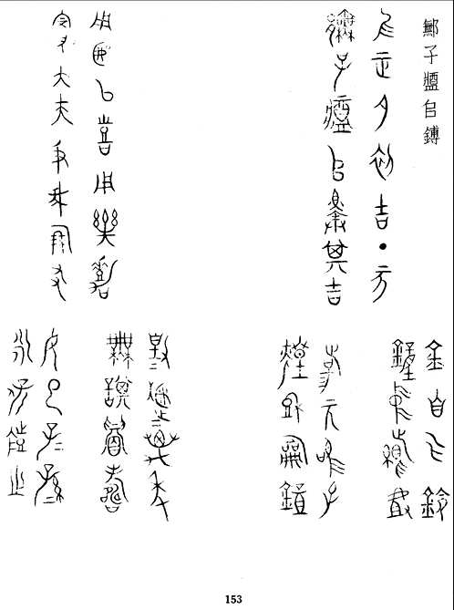 金文集成(中央研究院版本)