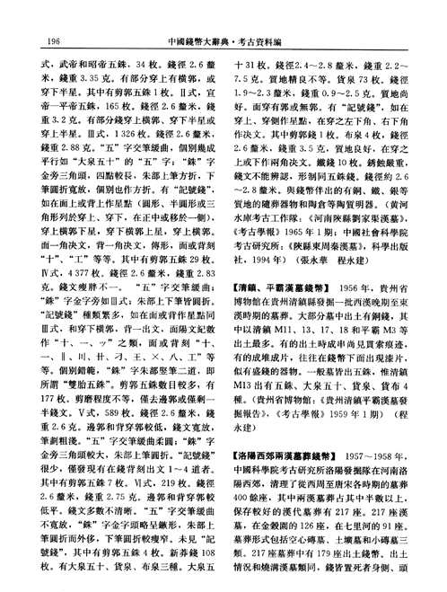 中国钱币大辞典