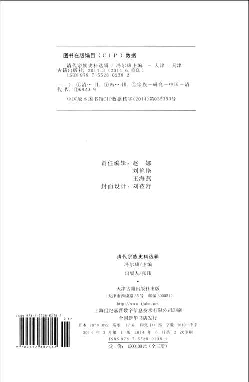 清代宗族史料选辑