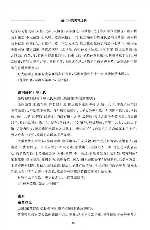 清代宗族史料选辑
