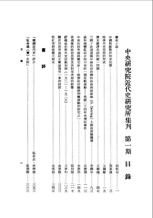 中央研究院近代史研究所集刊