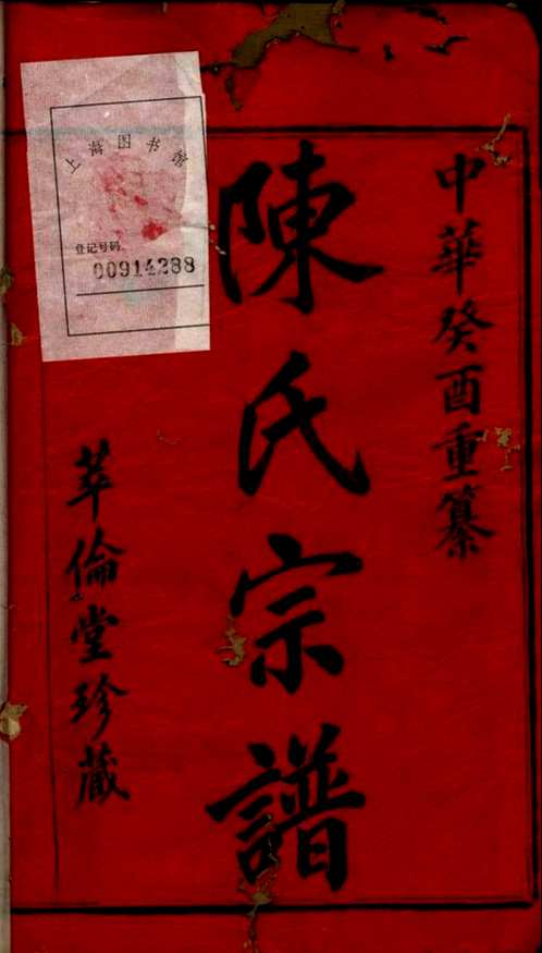 上海图书馆藏家谱(第002辑)共105套