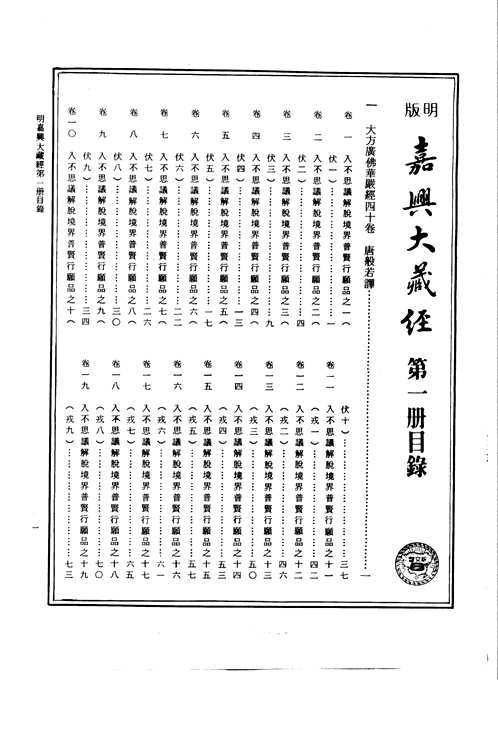 嘉兴藏