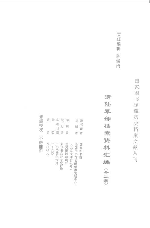 清陆军部档案资料汇编