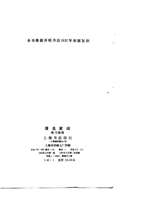 清名家词