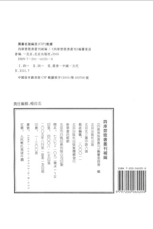 四库禁毁书丛刊补编(全90册)
