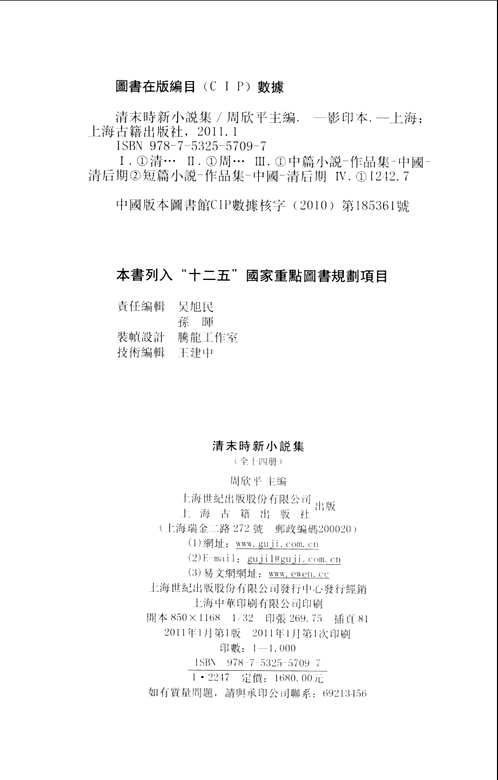 清末时新小说集