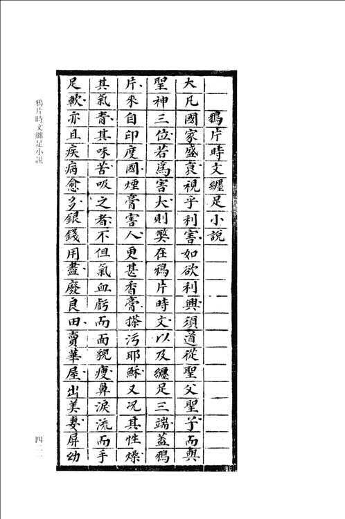 清末时新小说集