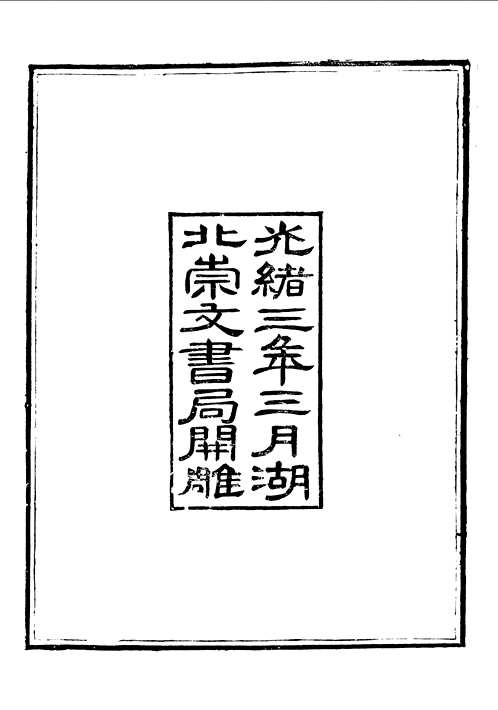 崇文书局丛书