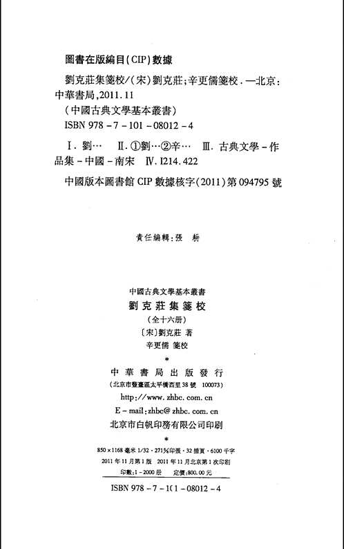 刘克庄集笺校