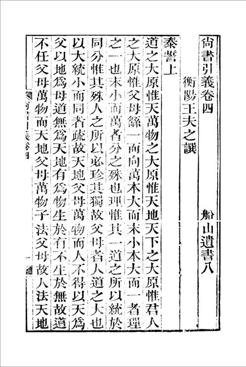 船山遗书