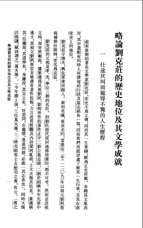 刘克庄集笺校