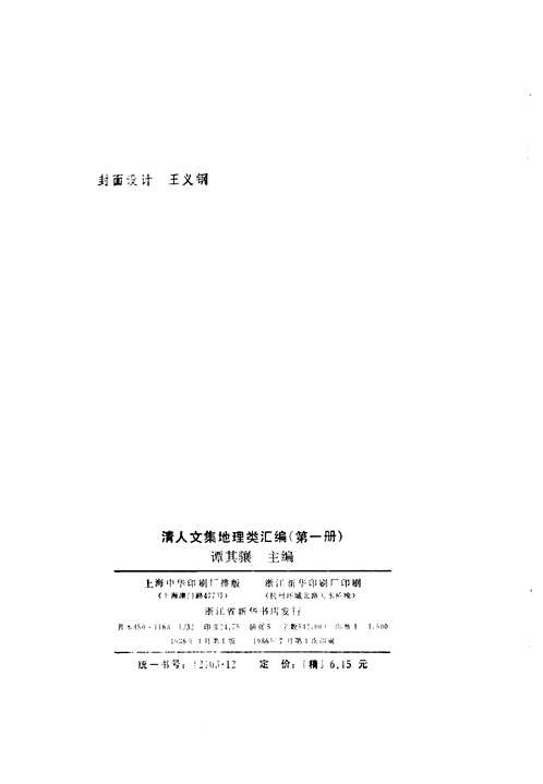 清人文集 地理类汇编