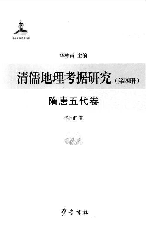 清儒地理考据研究