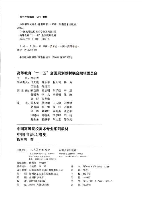 中国书法风格史两种