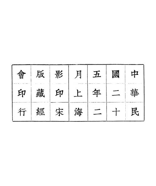 影印宋碛砂藏经