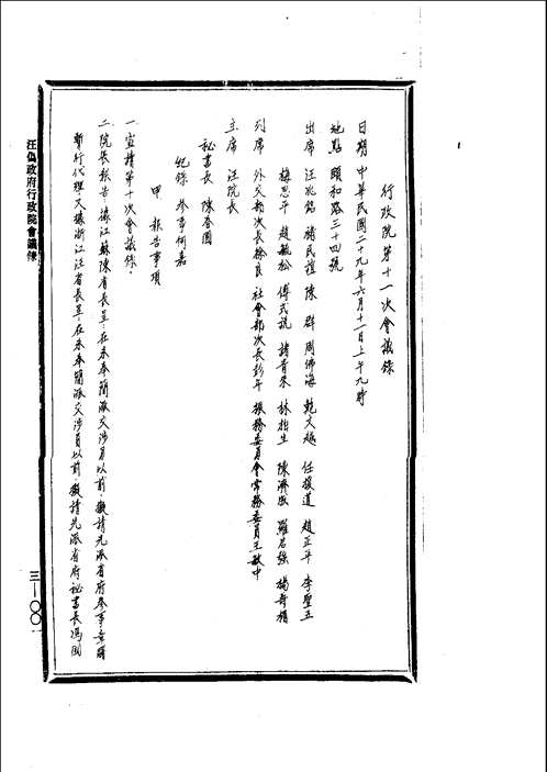 汪伪政府行政院会议录