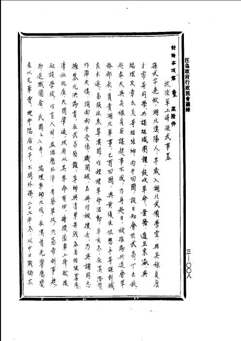 汪伪政府行政院会议录