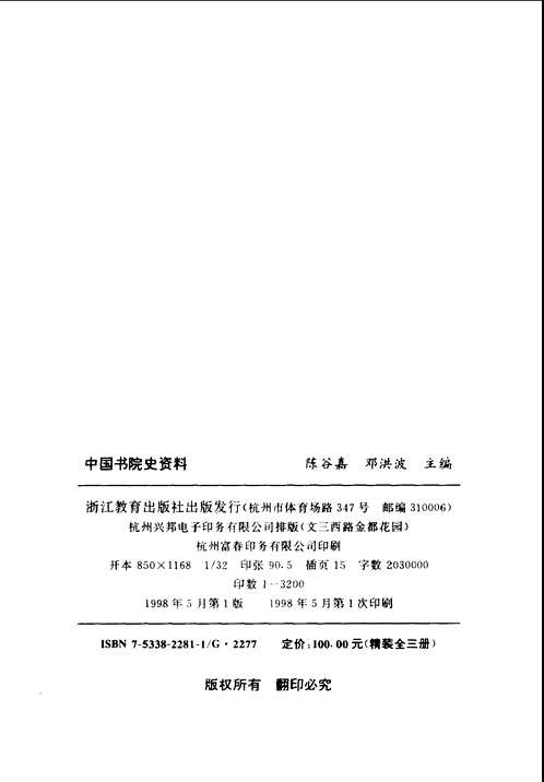 中国书院史资料