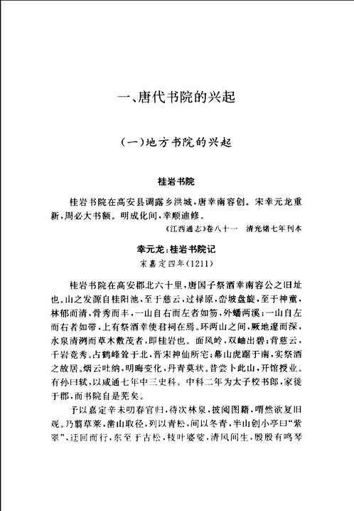 中国书院史资料